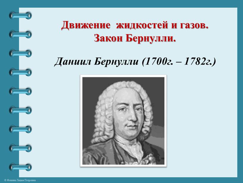 Движение жидкостей и газов. Закон