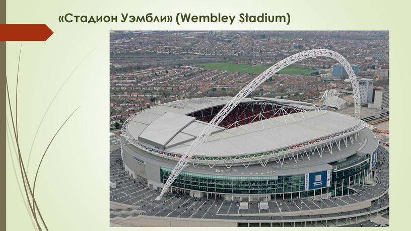 Стадион Уэмбли» (Wembley Stadium)