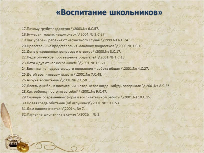 Воспитание школьников» 17.Почему грубит подросток \\2003