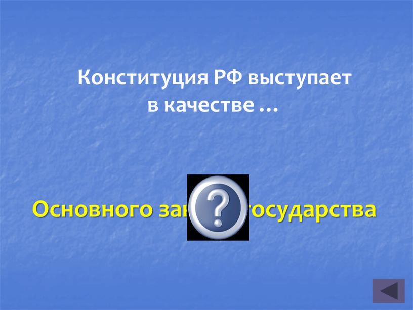 Конституция РФ выступает в качестве …