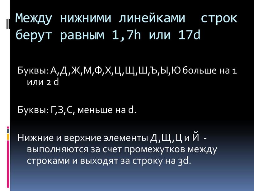 Между нижними линейками строк берут равным 1,7h или 17d