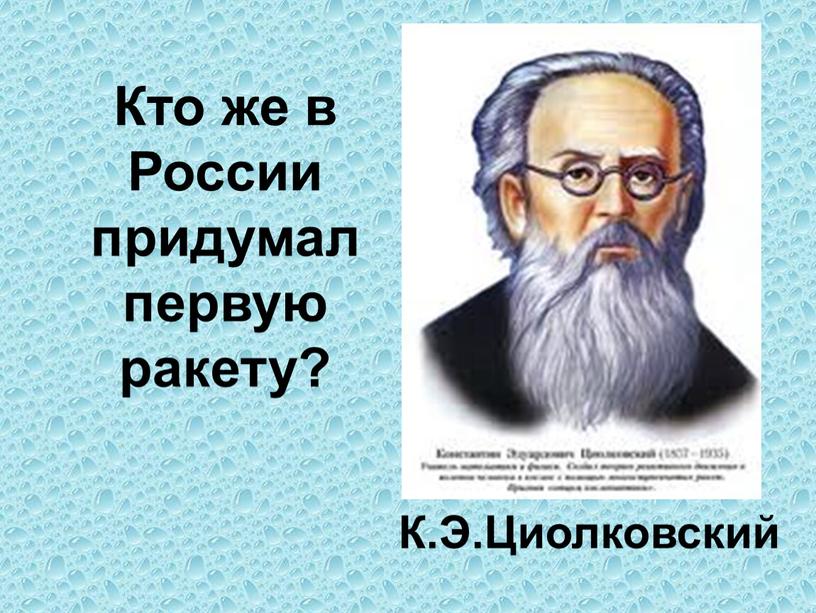 Кто же в России придумал первую ракету?