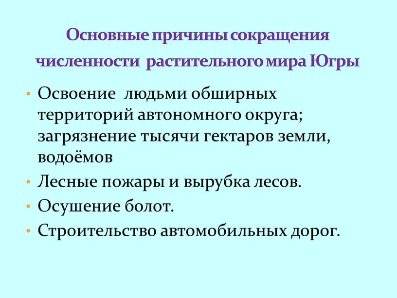 Освоение людьми обширных территорий автономного округа; загрязнение тысячи гектаров земли, водоёмов