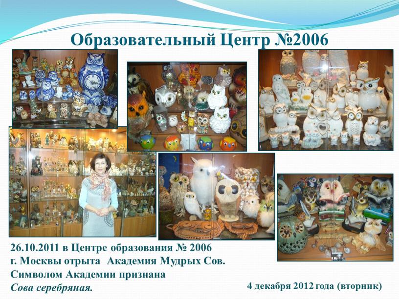 Образовательный Центр №2006 4 декабря 2012 года (вторник) 26