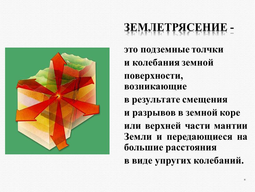 Землетрясение - это подземные толчки и колебания земной поверхности, возникающие в результате смещения и разрывов в земной коре или верхней части мантии