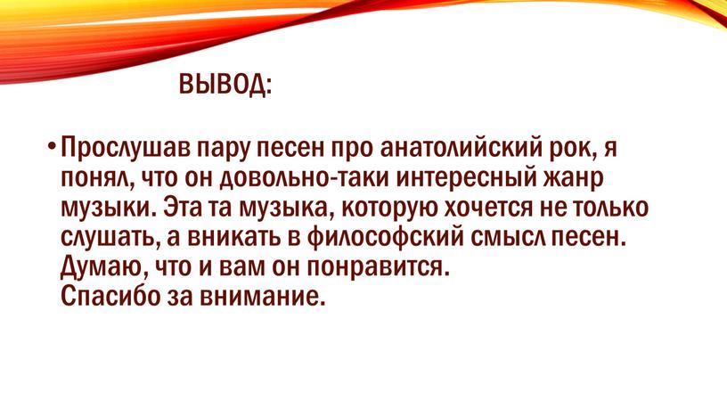 Вывод: Прослушав пару песен про анатолийский рок, я понял, что он довольно-таки интересный жанр музыки