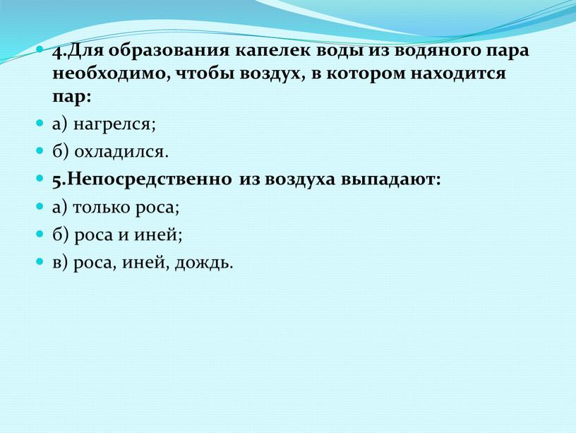 Для образования капелек воды из водяного пара необходимо, чтобы воздух, в котором находится пар: а) нагрелся; б) охладился