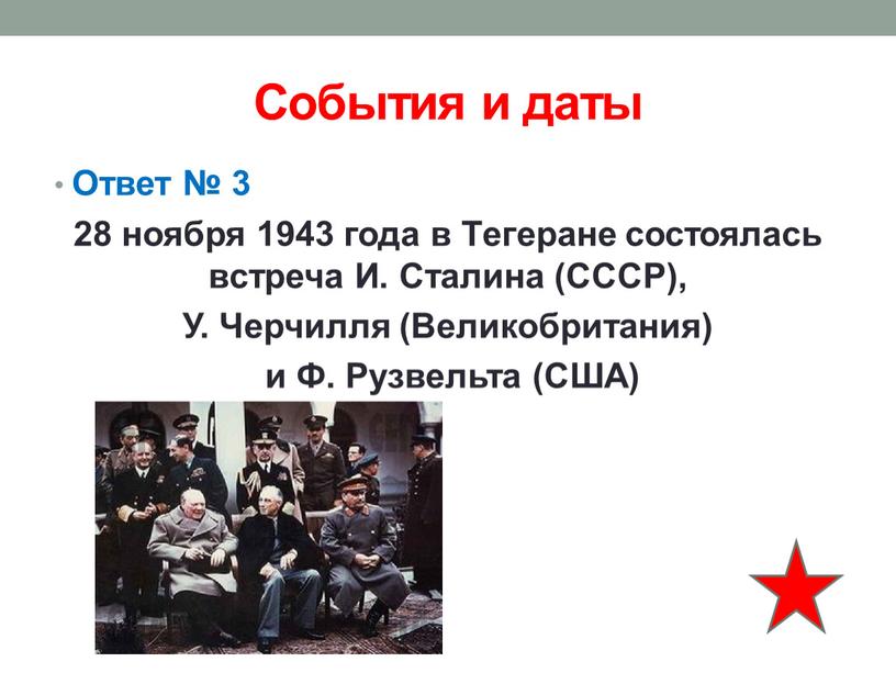 События и даты Ответ № 3 28 ноября 1943 года в