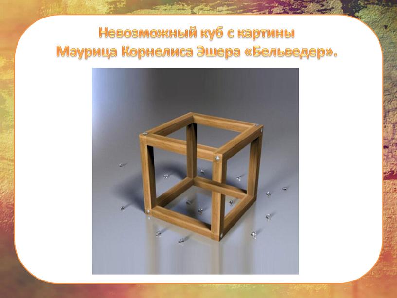 Невозможный куб с картины Маурица