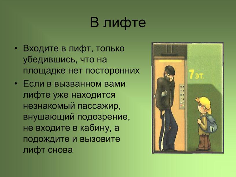 В лифте Входите в лифт, только убедившись, что на площадке нет посторонних