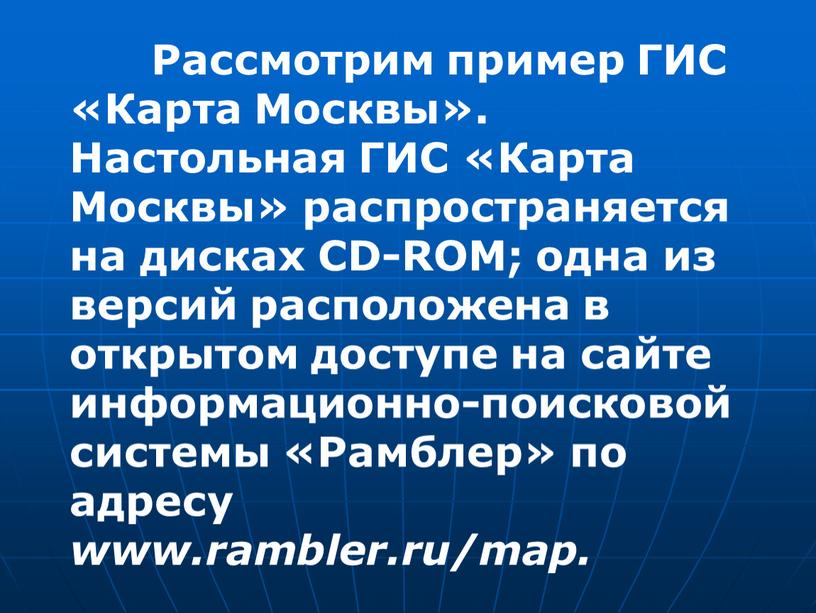 Рассмотрим пример ГИС «Карта Москвы»