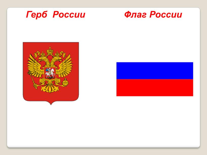 Герб России Флаг