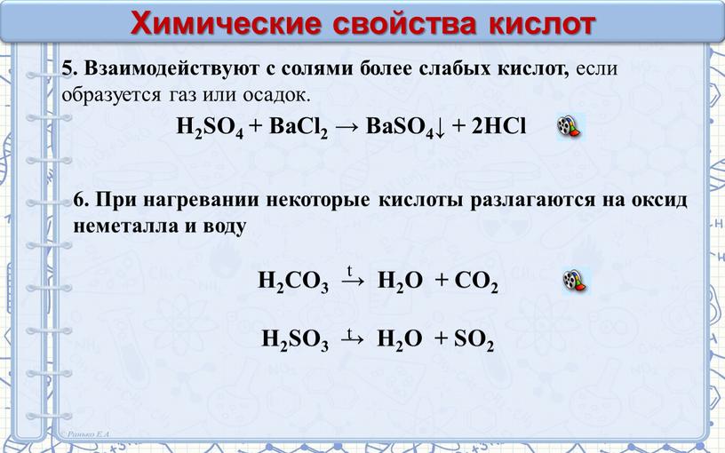 Химические свойства кислот 5. Взаимодействуют с солями более слабых кислот, если образуется газ или осадок