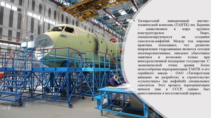 Таганрогский авиационный научно-технический комплекс (ТАНТК) им