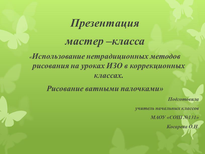 Презентация мастер –класса «Использование нетрадиционных методов рисования на уроках