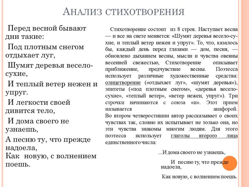 Анализ стихотворения Перед весной бывают дни такие: