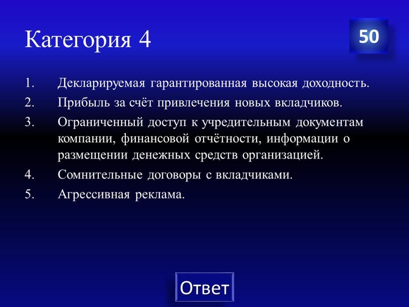 Категория 4 Декларируемая гарантированная высокая доходность