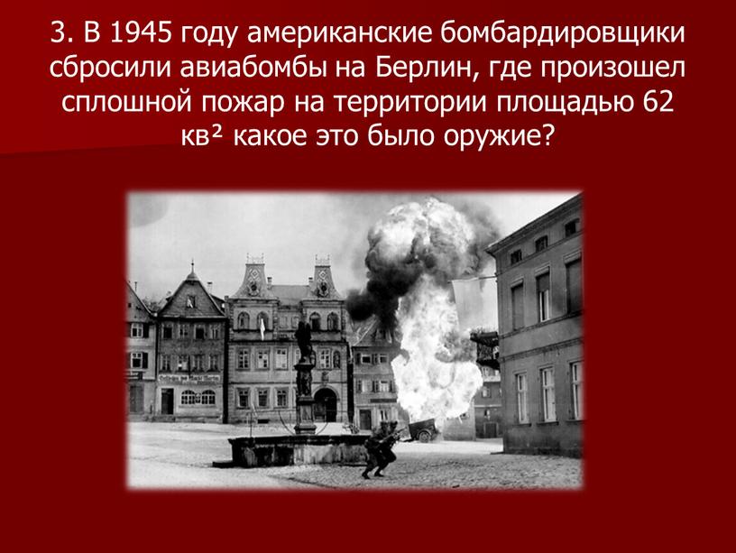 В 1945 году американские бомбардировщики сбросили авиабомбы на