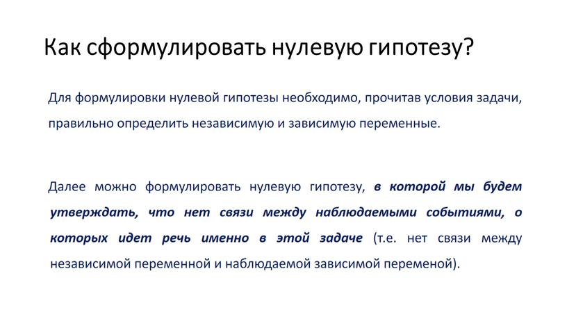 Как сформулировать нулевую гипотезу?