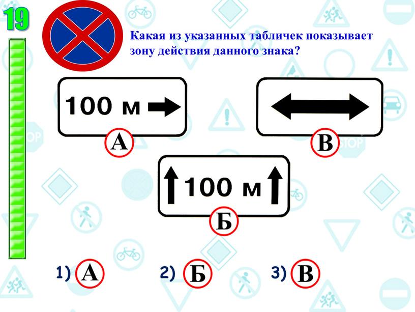 Какая из указанных табличек показывает зону действия данного знака? 1) 2) 3)