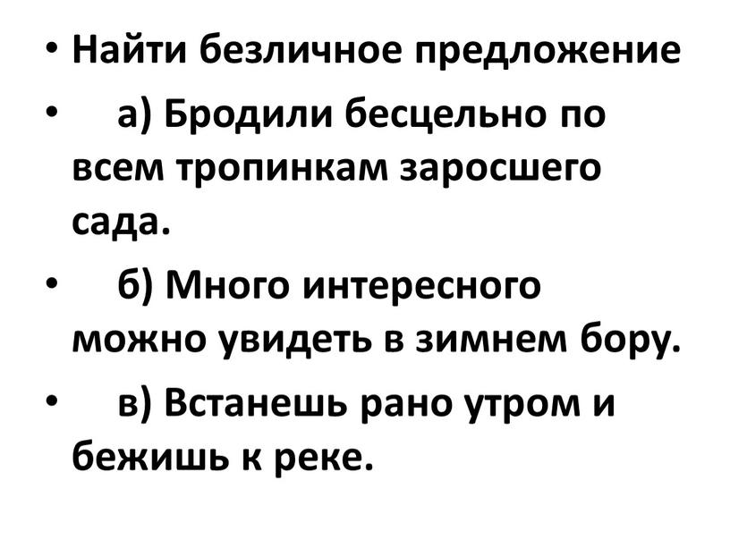 Найти безличное предложение а)