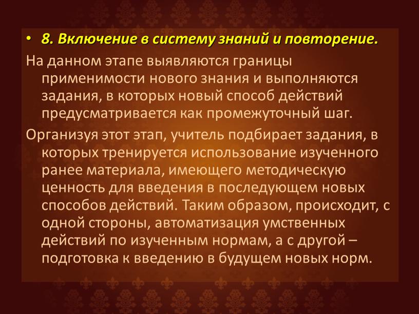 Включение в систему знаний и повторение