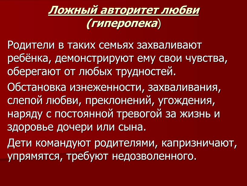 Ложный авторитет любви (гиперопека )