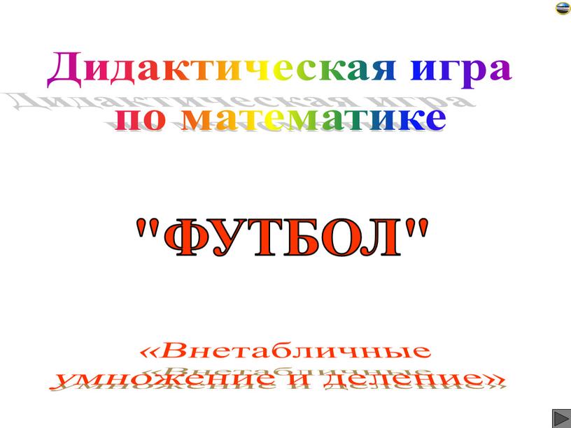 Дидактическая игра по математике «Внетабличные умножение и деление» "ФУТБОЛ"