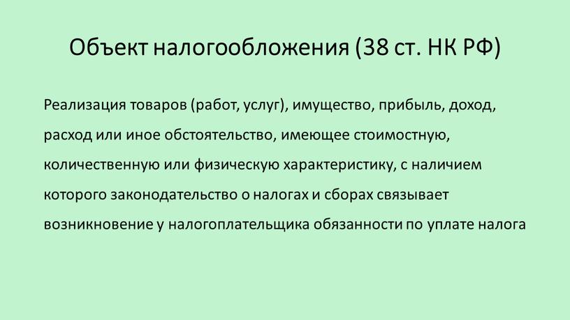 Объект налогообложения (38 ст.