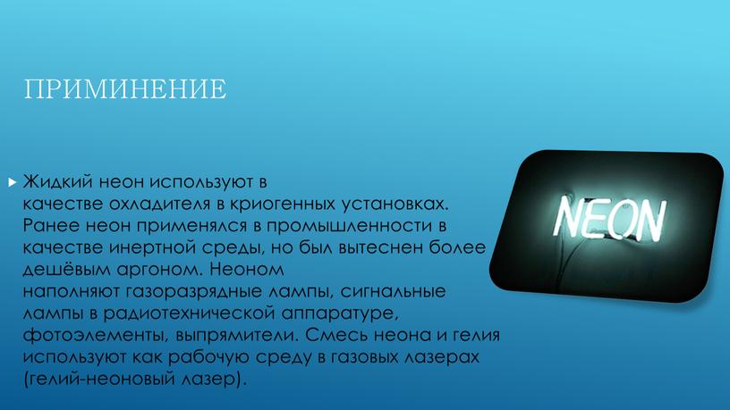 Приминение Жидкий неон используют в качестве охладителя в криогенных установках