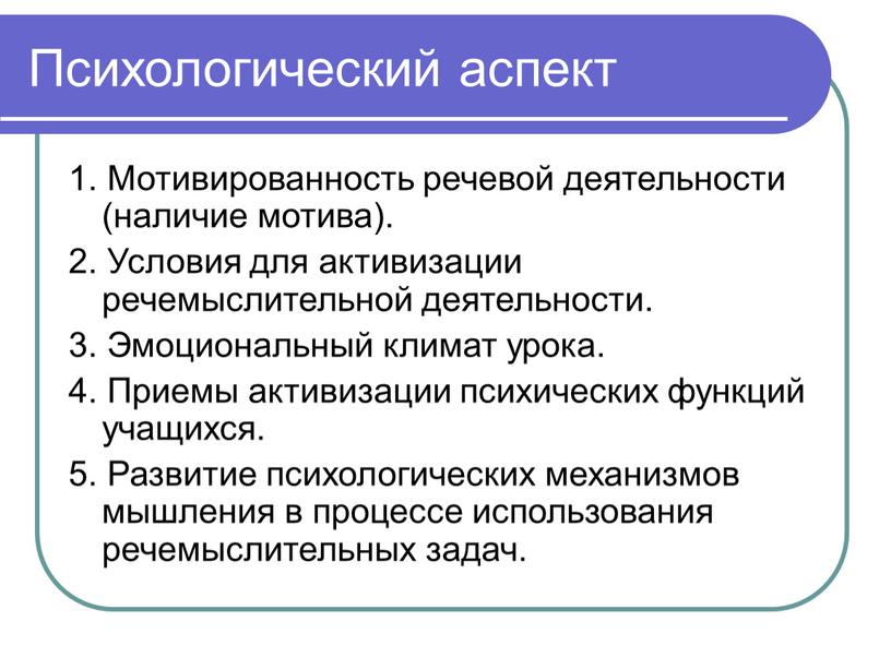 Психологический аспект 1. Мотивированность речевой деятельности (наличие мотива)