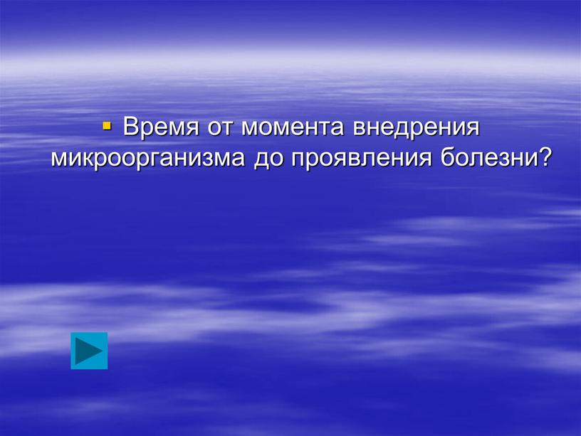 Время от момента внедрения микроорганизма до проявления болезни?