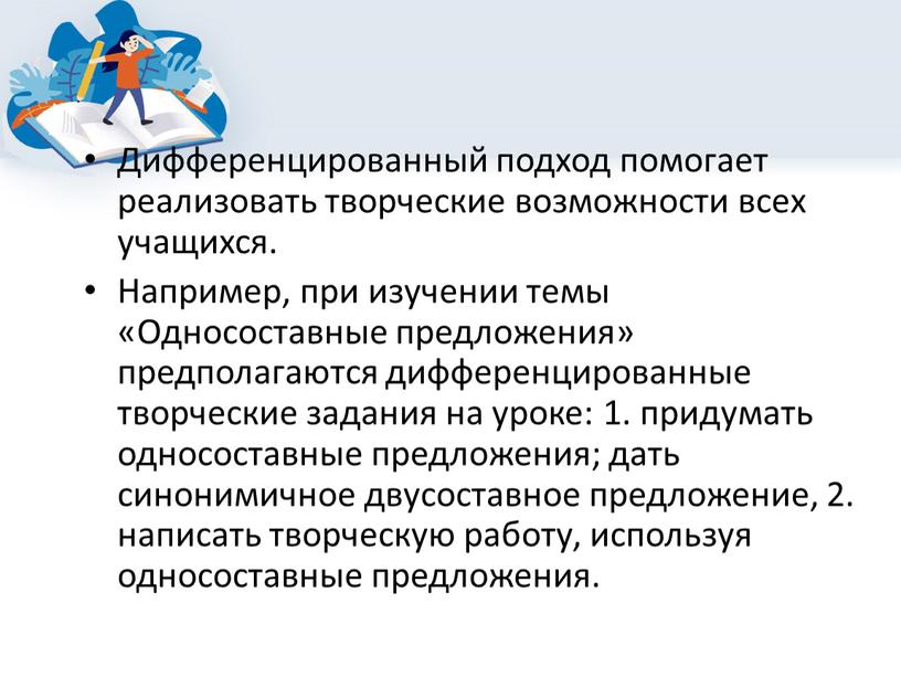 Дифференцированный подход помогает реализовать творческие возможности всех учащихся