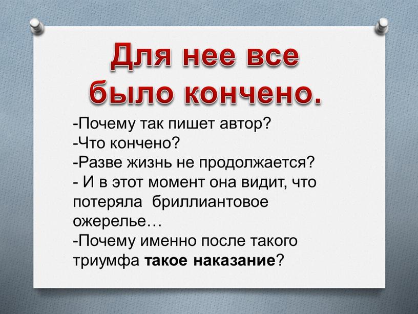 Почему так пишет автор? Что кончено?