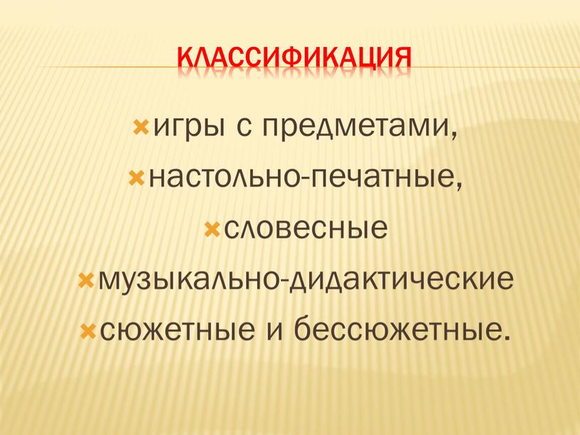 Классификация игры с предметами, настольно-печатные, словесные музыкально-дидактические сюжетные и бессюжетные