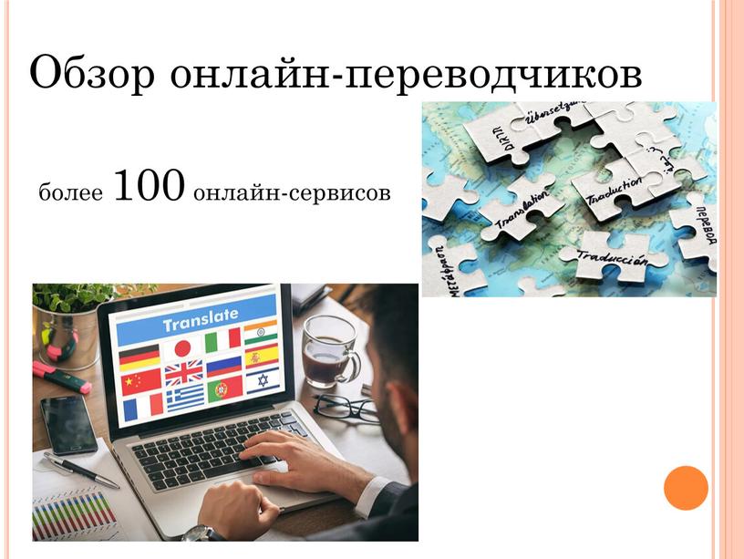 Обзор онлайн-переводчиков более 100 онлайн-сервисов
