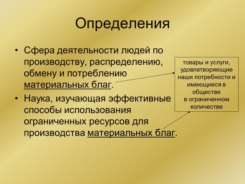 Определения Сфера деятельности людей по производству, распределению, обмену и потреблению материальных благ