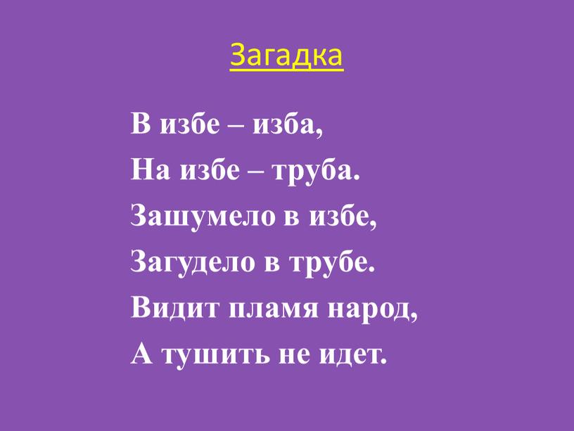 Загадка В избе – изба, На избе – труба