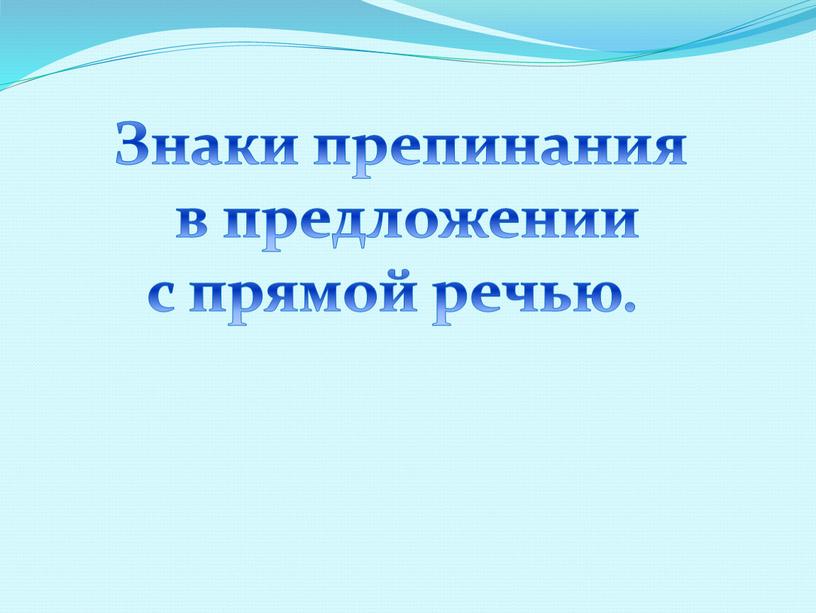 Знаки препинания в предложении с прямой речью