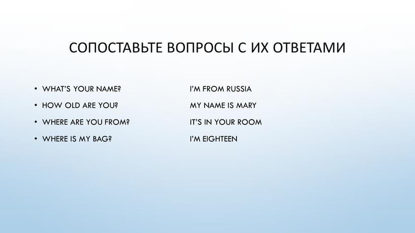 Сопоставьте вопросы с их ответами