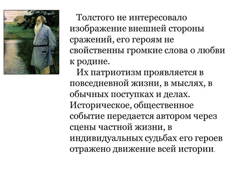 Толстого не интересовало изображение внешней стороны сражений, его героям не свойственны громкие слова о любви к родине