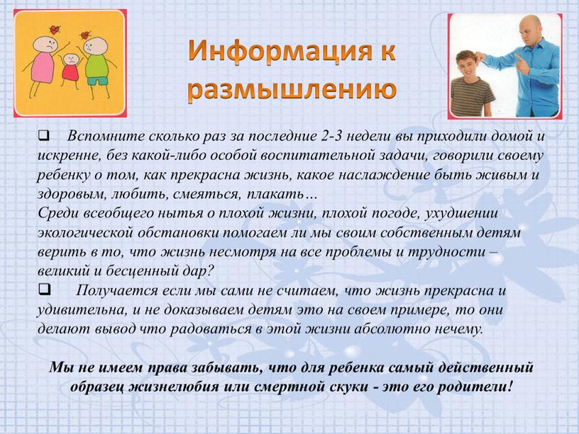 Вспомните сколько раз за последние 2-3 недели вы приходили домой и искренне, без какой-либо особой воспитательной задачи, говорили своему ребенку о том, как прекрасна жизнь,…