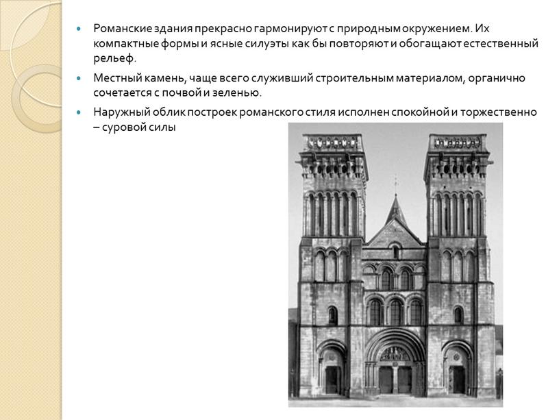 Романские здания прекрасно гармонируют с природным окружением
