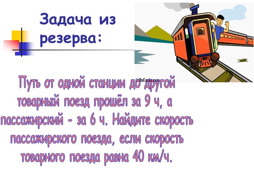 Путь от одной станции до другой товарный поезд прошёл за 9 ч, а пассажирский - за 6 ч