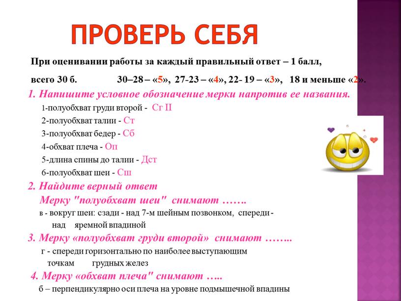 Проверь себя 1. Напишите условное обозначение мерки напротив ее названия