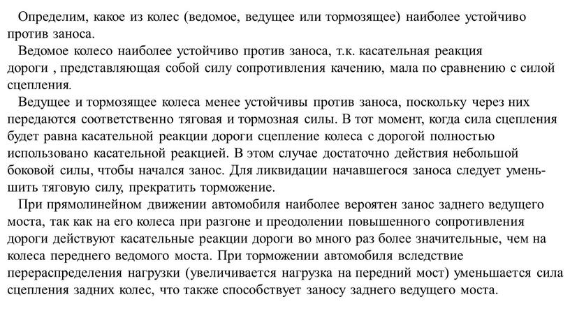 Определим, какое из колес (ведомое, ведущее или тормозя­щее) наиболее устойчиво против заноса