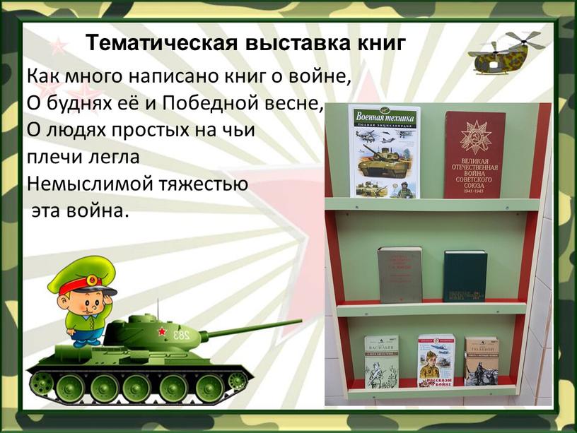 Тематическая выставка книг Как много написано книг о войне,