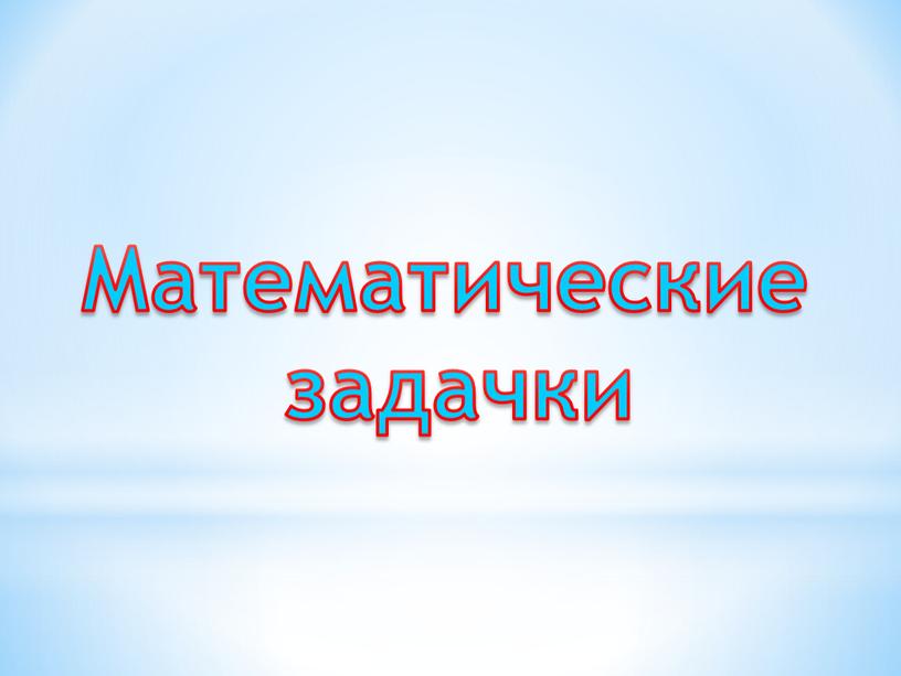 Математические задачки