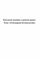 Конспект занятия в средней группе на тему : «Пожарная безопасность»