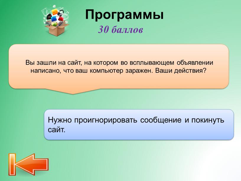 Программы Вы зашли на сайт, на котором во всплывающем объявлении написано, что ваш компьютер заражен